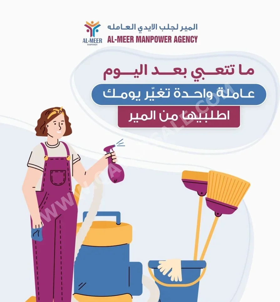 مكاتب خادمات المنازل