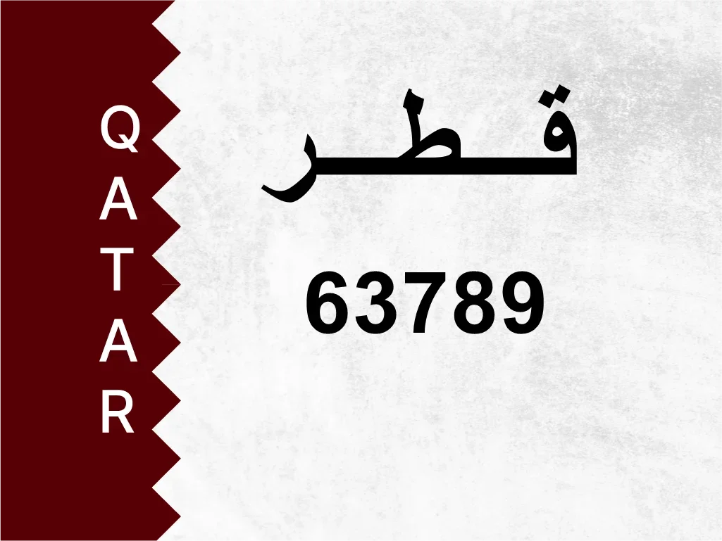 رقم خاص  63789  رقم مميز