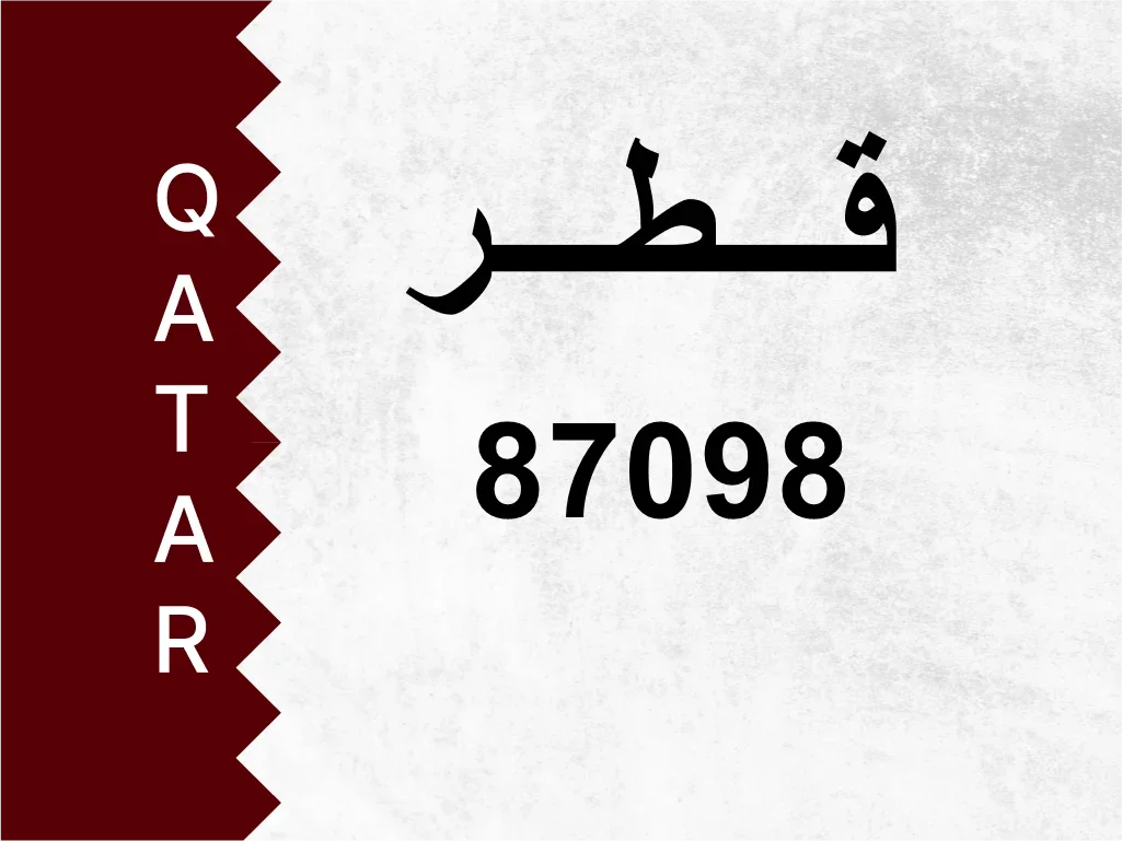 رقم خاص  87098  رقم مميز