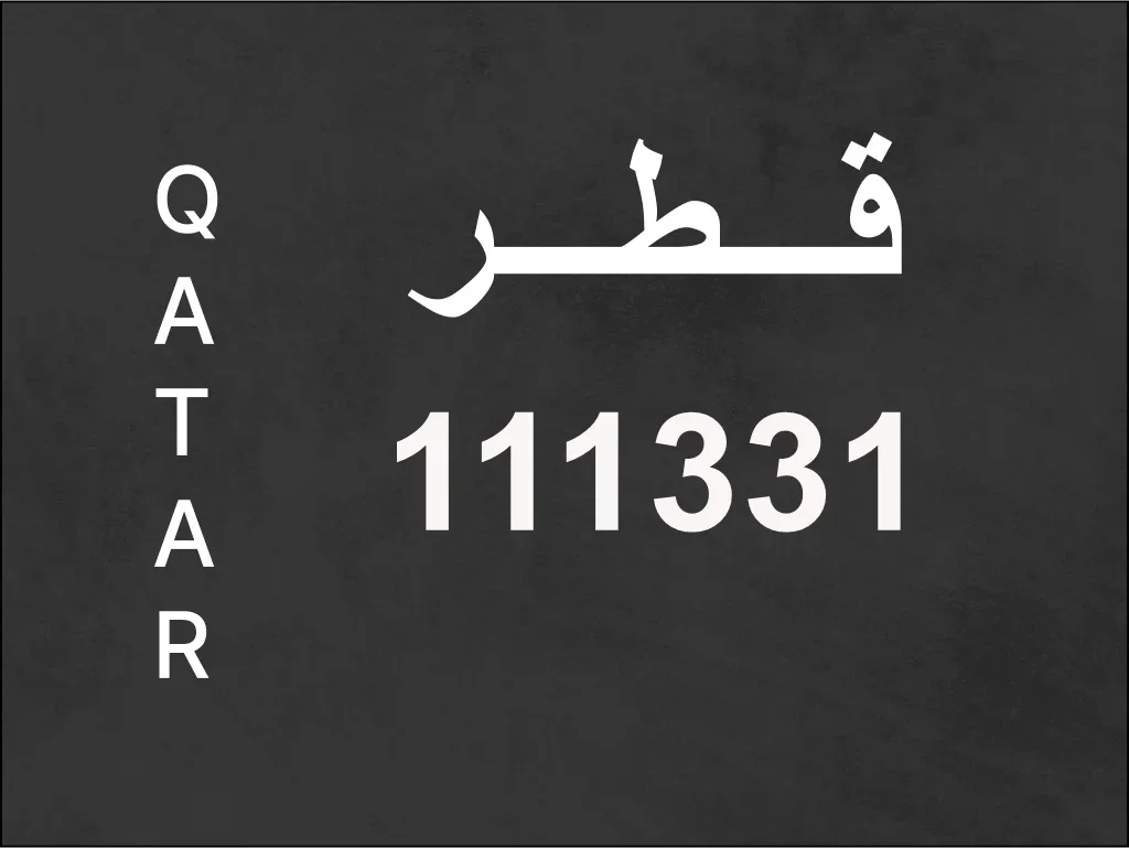 رقم نقل خاص  111331