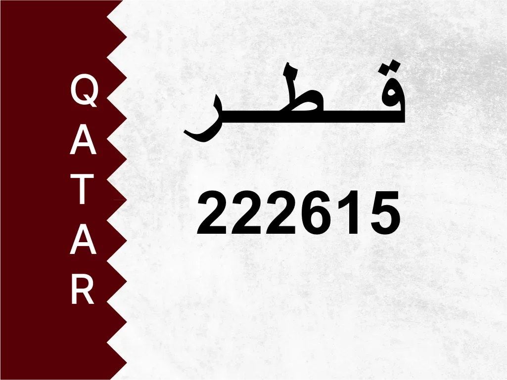 رقم خاص  222615  رقم مميز