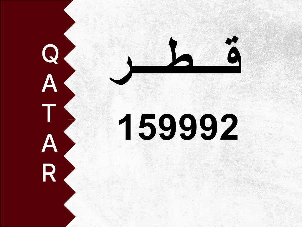 رقم خاص  159992  رقم مميز