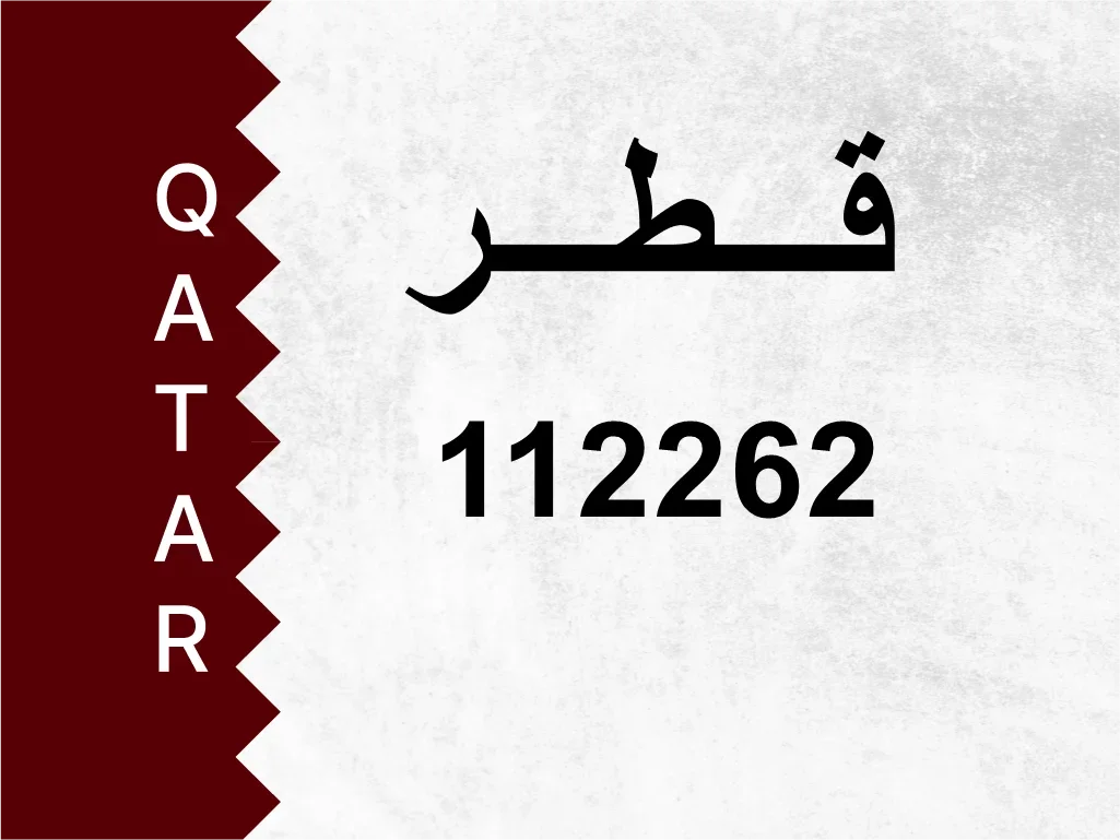 رقم خاص  112262  رقم مميز