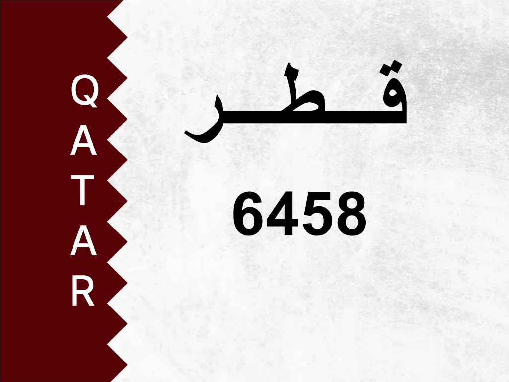 رقم خاص  6458  رقم مميز