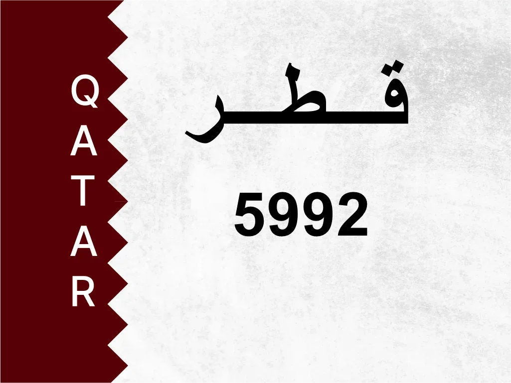 رقم خاص  5992  رقم مميز