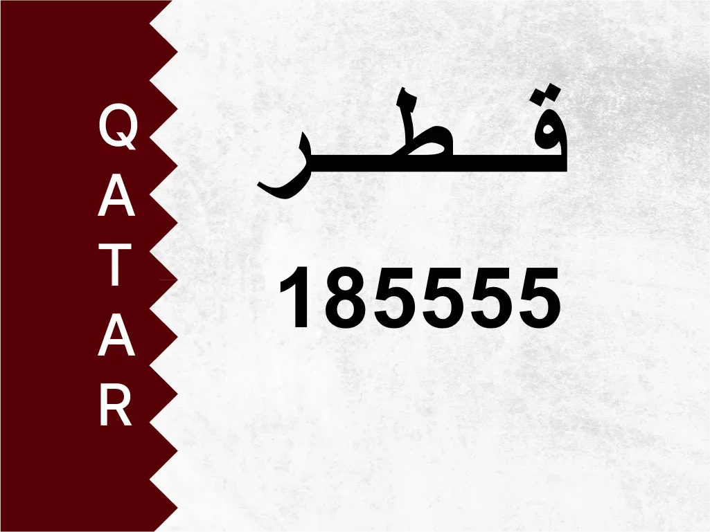 رقم خاص  185555  رقم مميز