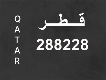 رقم نقل خاص  288228