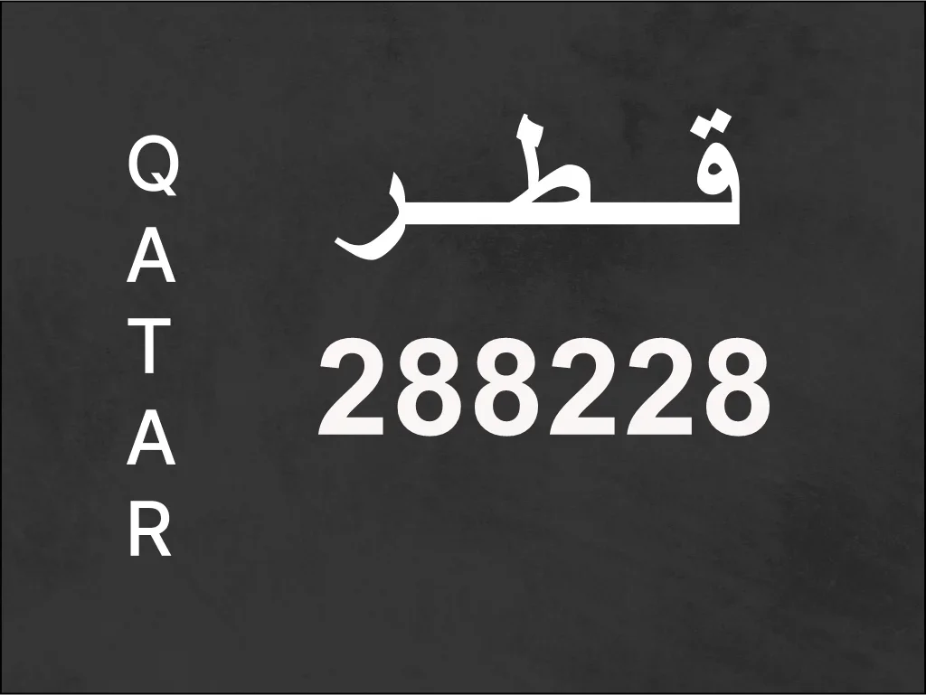 رقم نقل خاص  288228