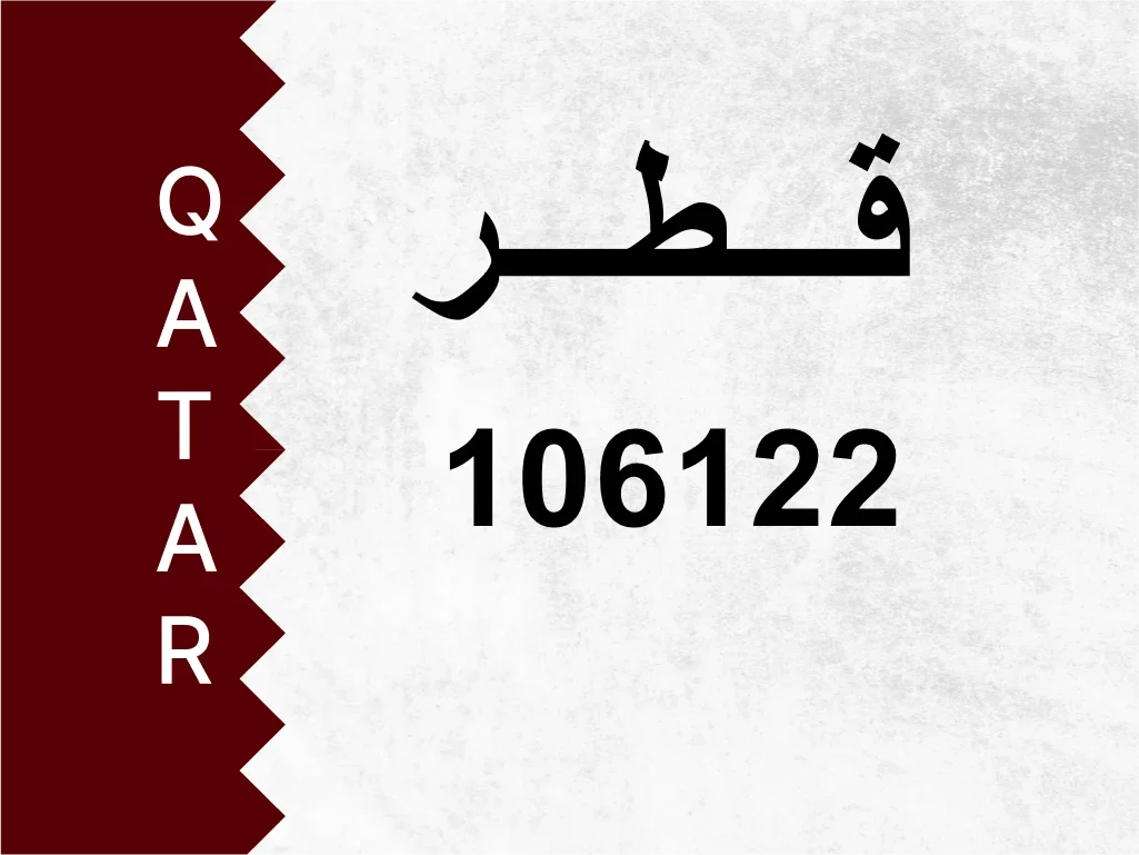 رقم خاص  106122  رقم مميز