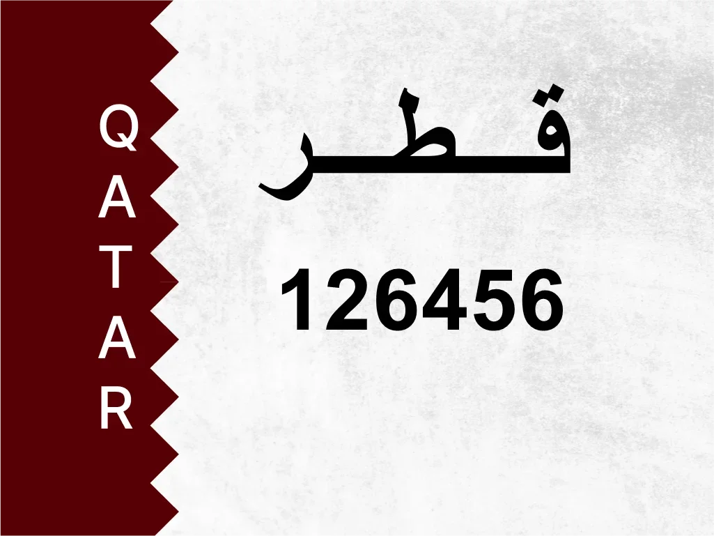 رقم خاص  126456  رقم مميز