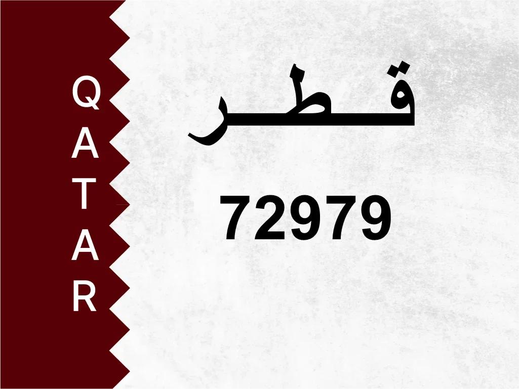 رقم خاص  72979  رقم مميز
