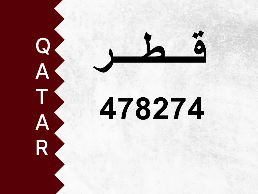 رقم خاص  478274  رقم مميز