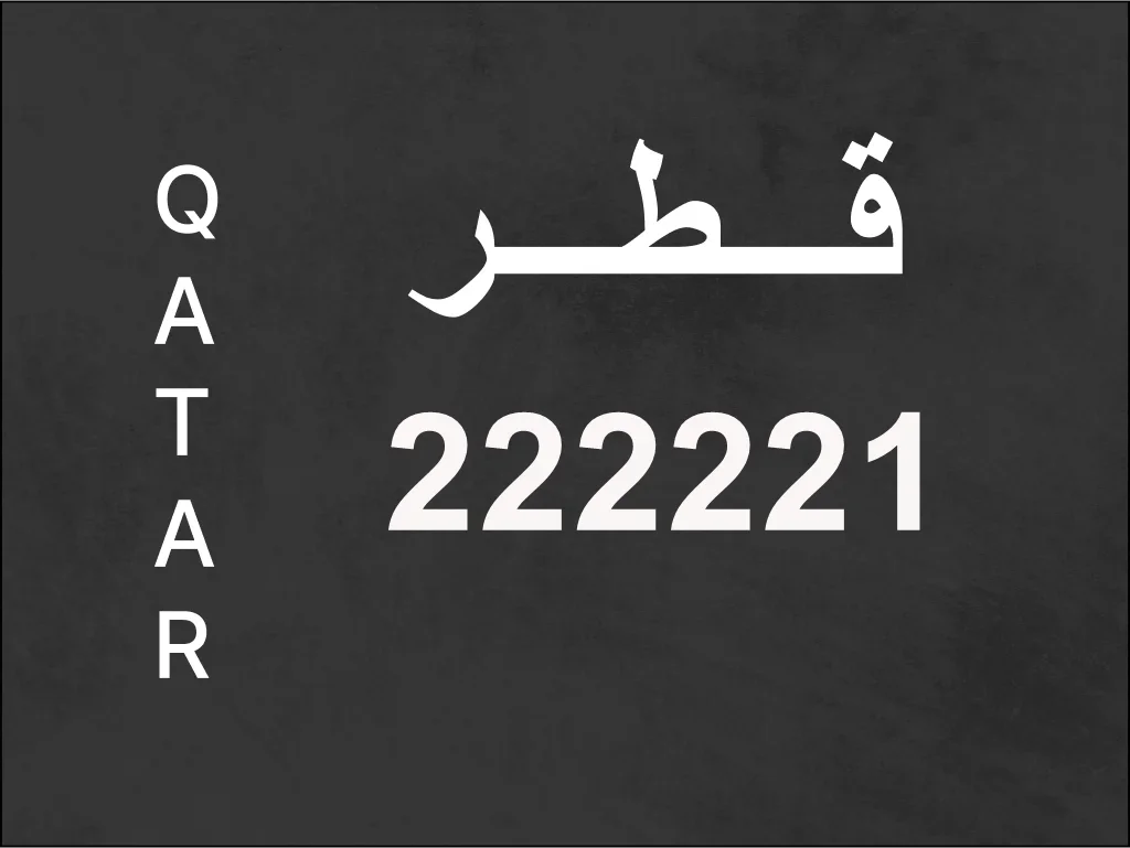 رقم نقل خاص  222221