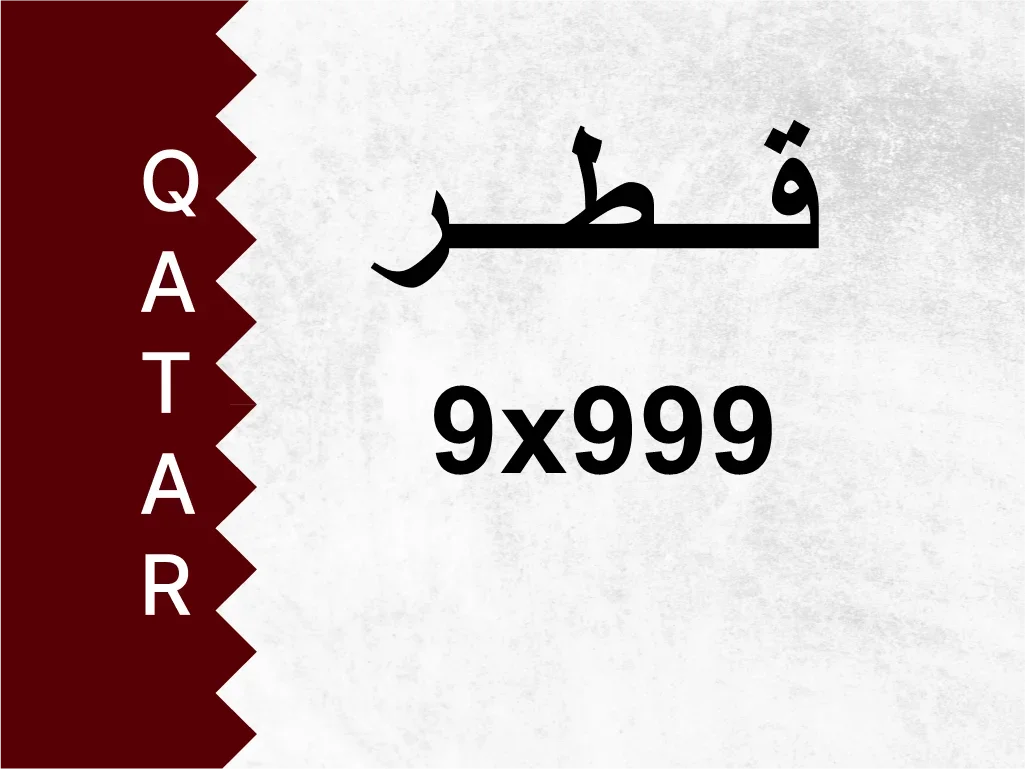 رقم خاص  9x999  رقم مميز