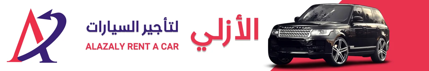 الأزلي لتأجير السيارات