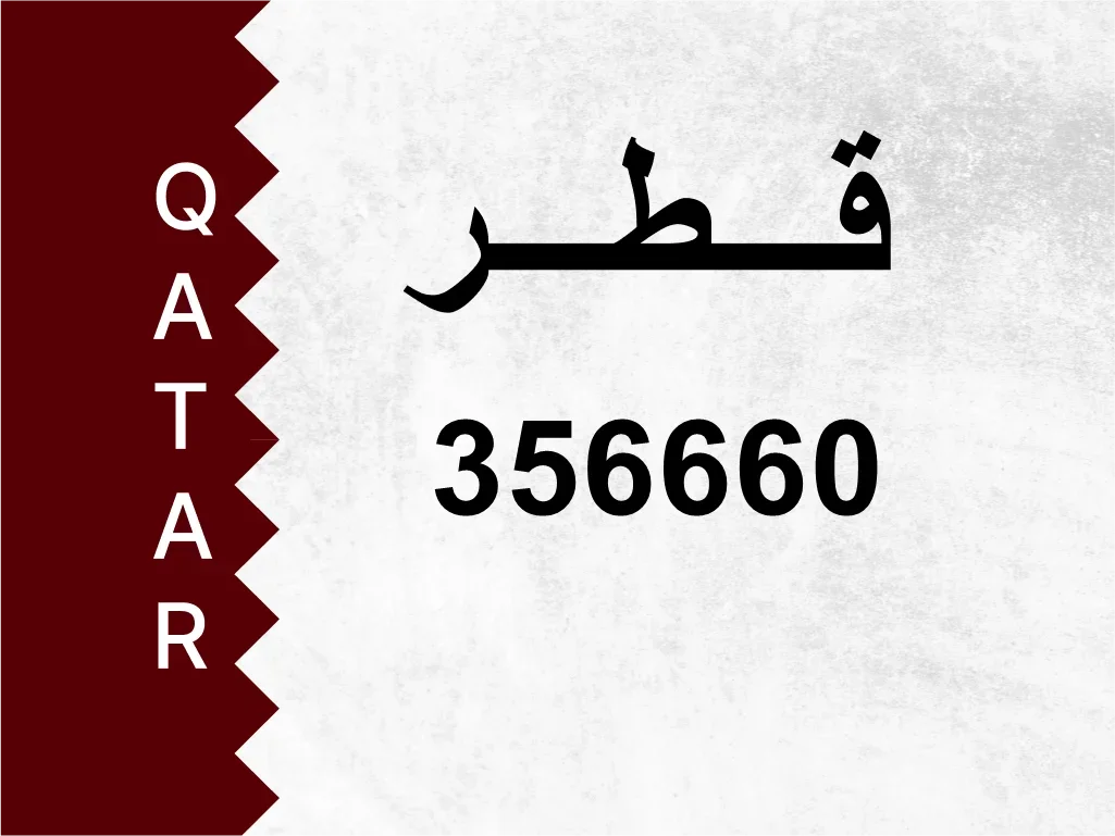 رقم خاص  356660  رقم مميز