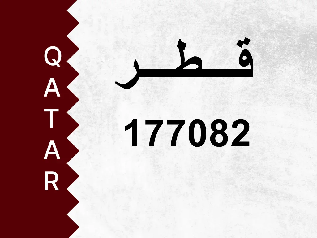 رقم خاص  177082  رقم مميز
