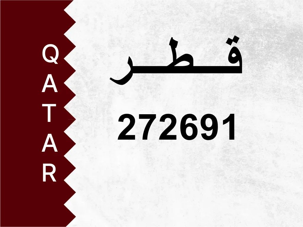 رقم خاص  272691  رقم مميز