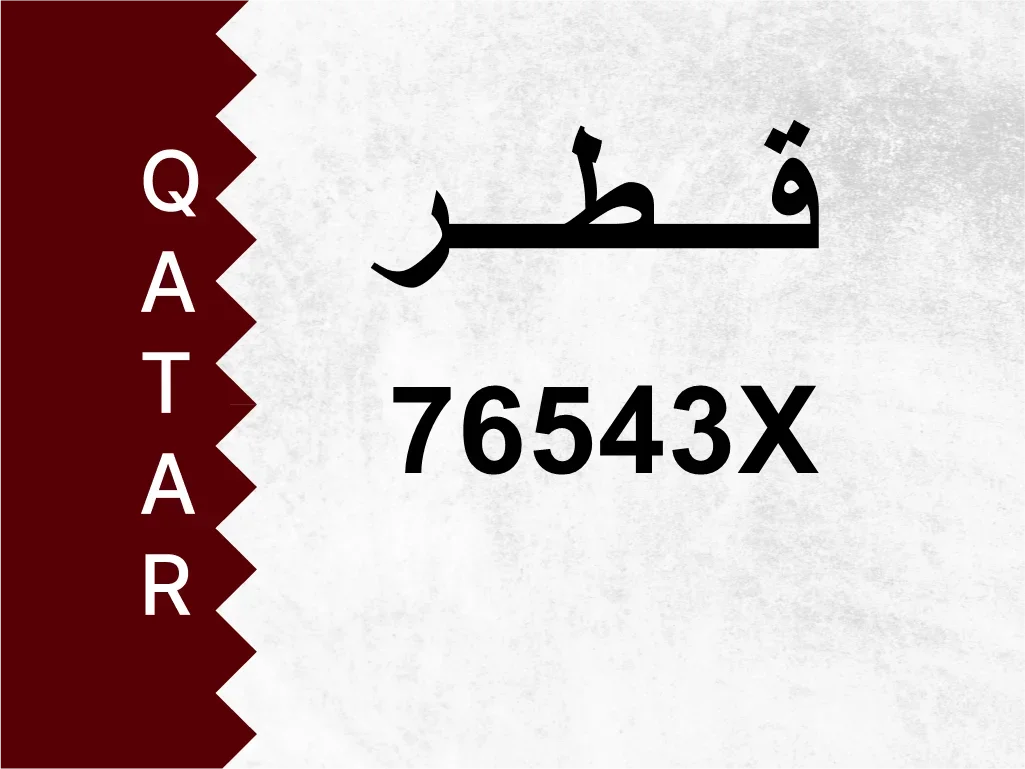 رقم خاص  76543X  رقم مميز