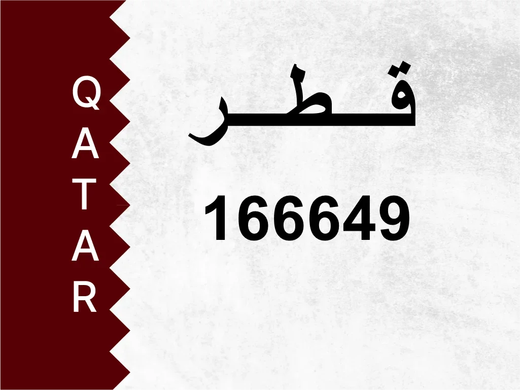 رقم خاص  166649  رقم مميز