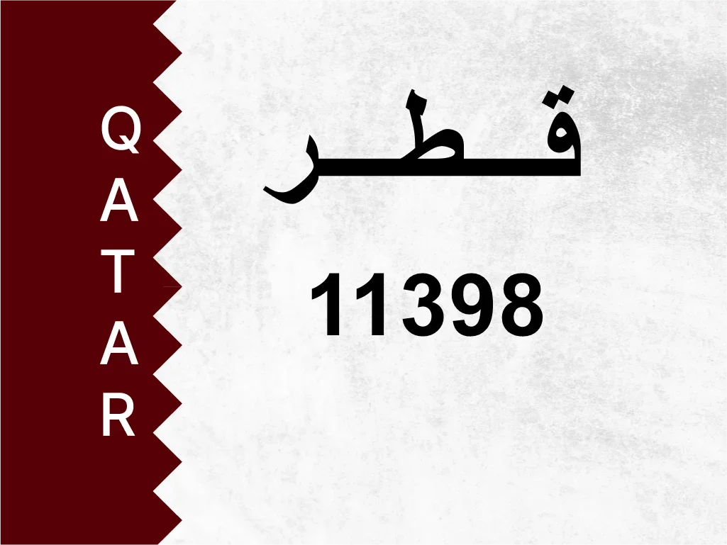 رقم خاص  11398  رقم مميز