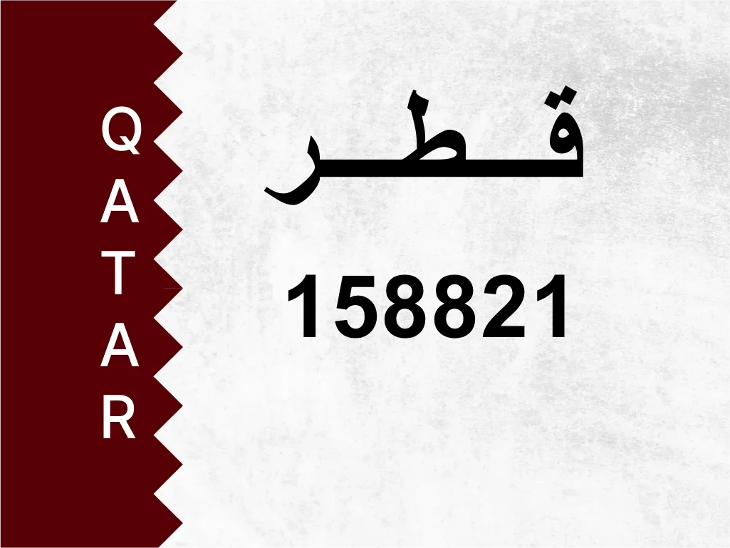 Private Plate  158821  Special Number