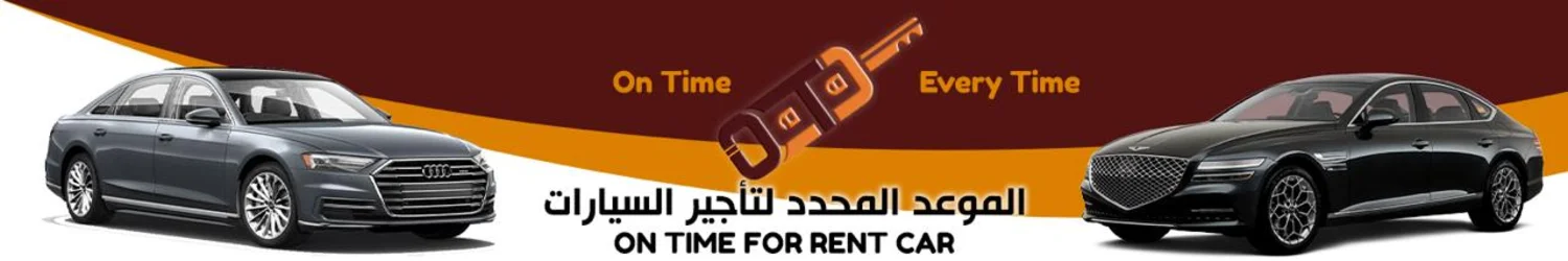 الموعد المحدد لتأجير السيارات