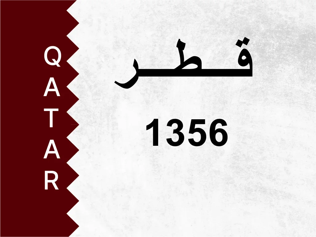 رقم خاص  1356  رقم مميز