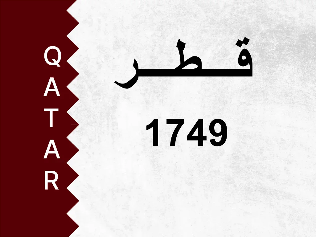 رقم خاص  1749  رقم مميز