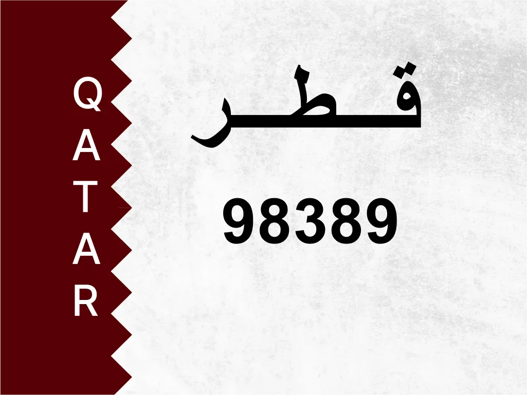 رقم خاص  98389  رقم مميز