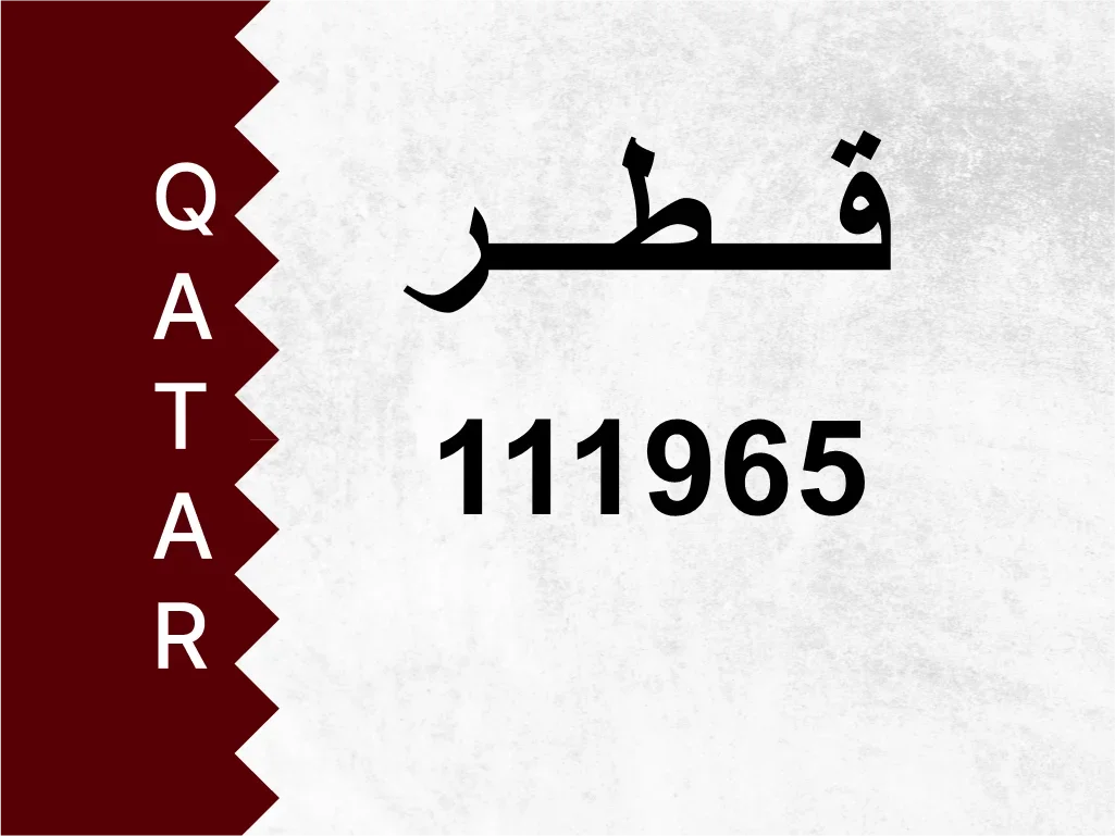 رقم خاص  111965  رقم مميز