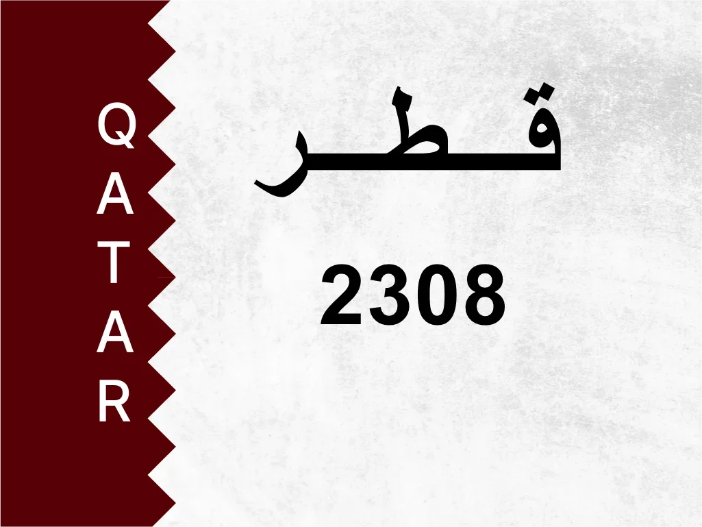رقم خاص  2308  رقم مميز