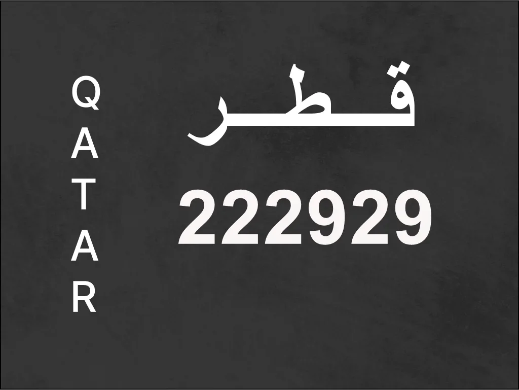 رقم نقل خاص  222929