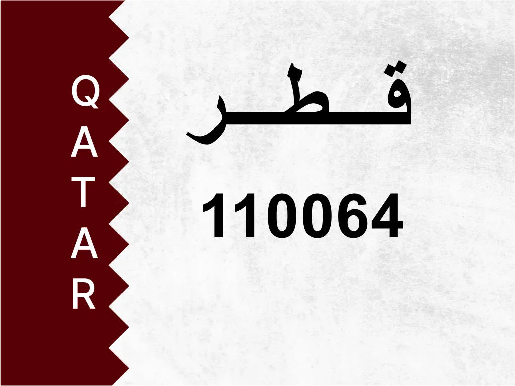 رقم خاص  110064