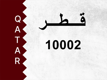 رقم خاص  10002  رقم مميز