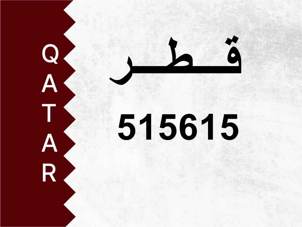 رقم خاص  515615  رقم مميز