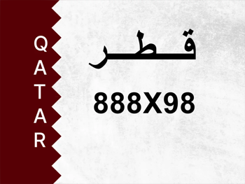 رقم خاص  888X98  رقم مميز