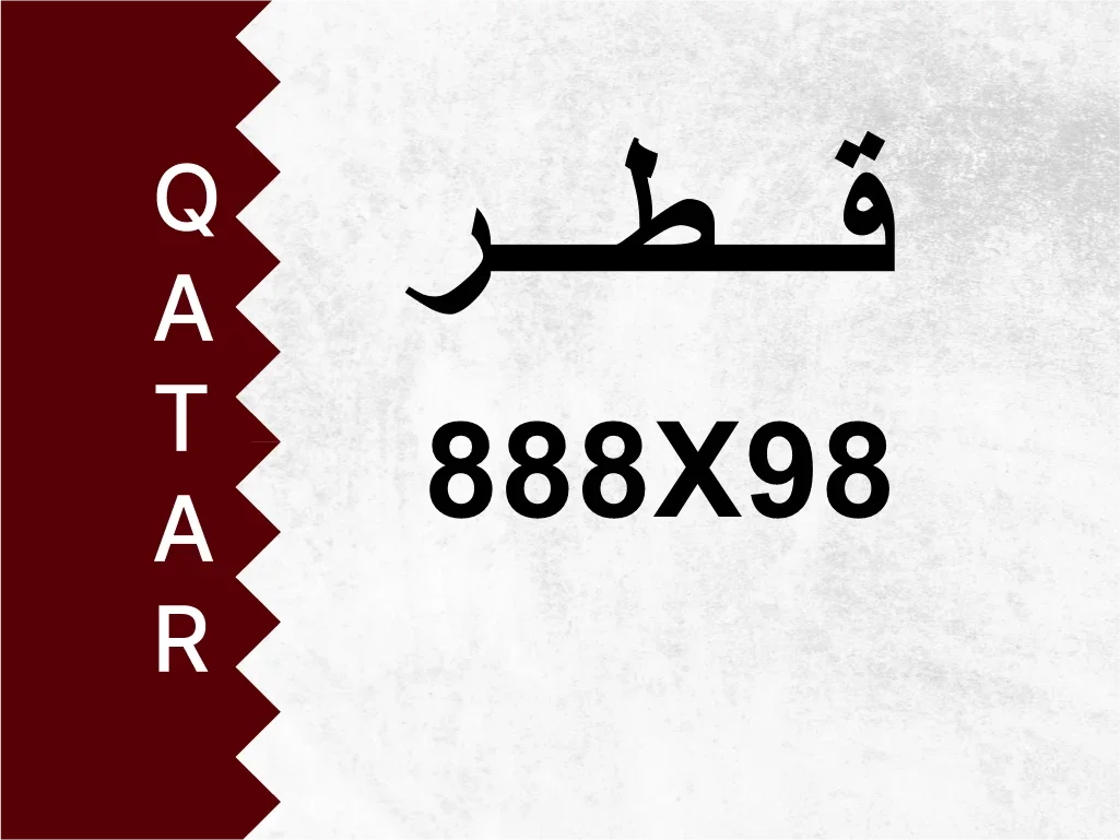 رقم خاص  888X98  رقم مميز
