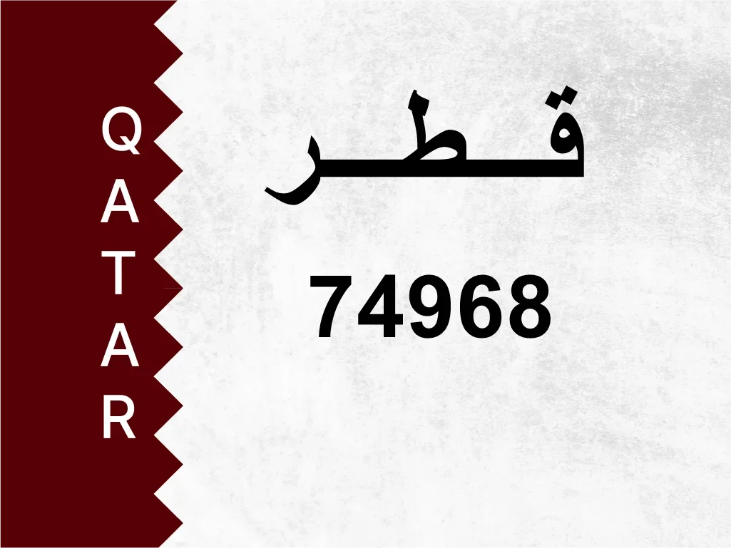 رقم خاص  74968  رقم مميز