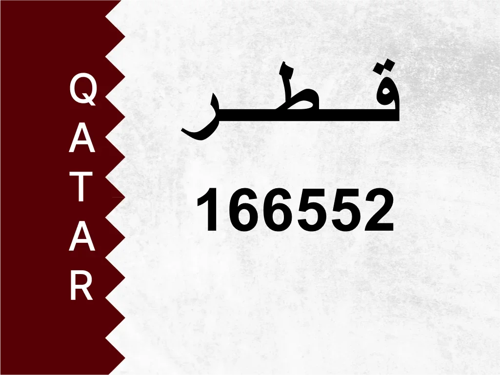 رقم خاص  166552  رقم مميز