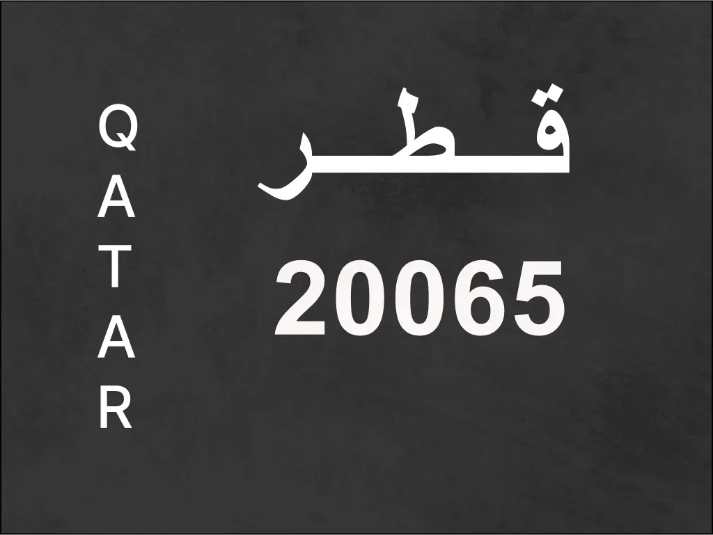 رقم نقل خاص  20065