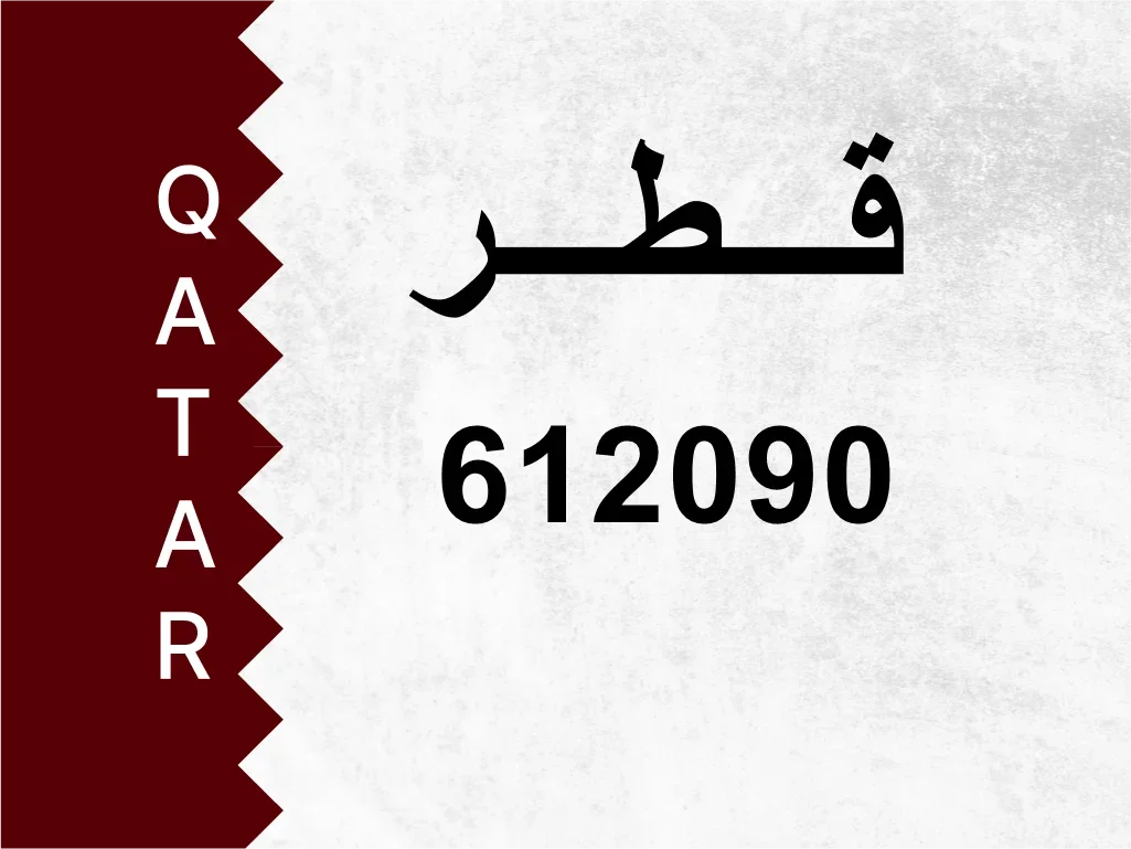 رقم خاص  612090  رقم مميز