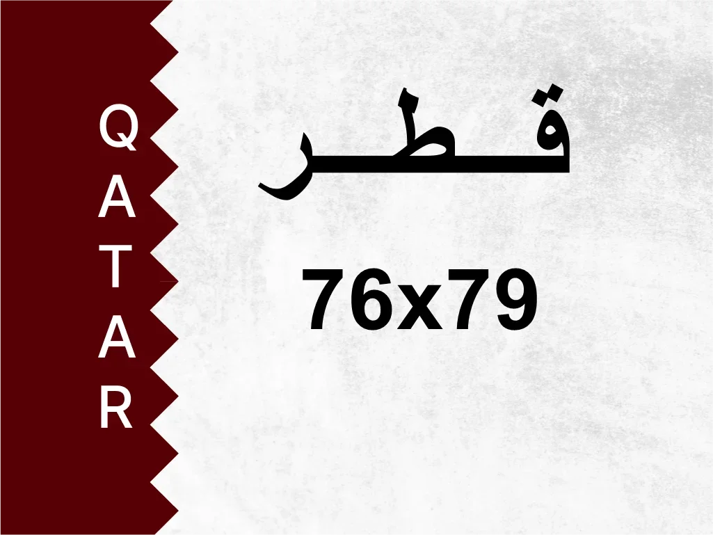 رقم خاص  76x79  رقم مميز