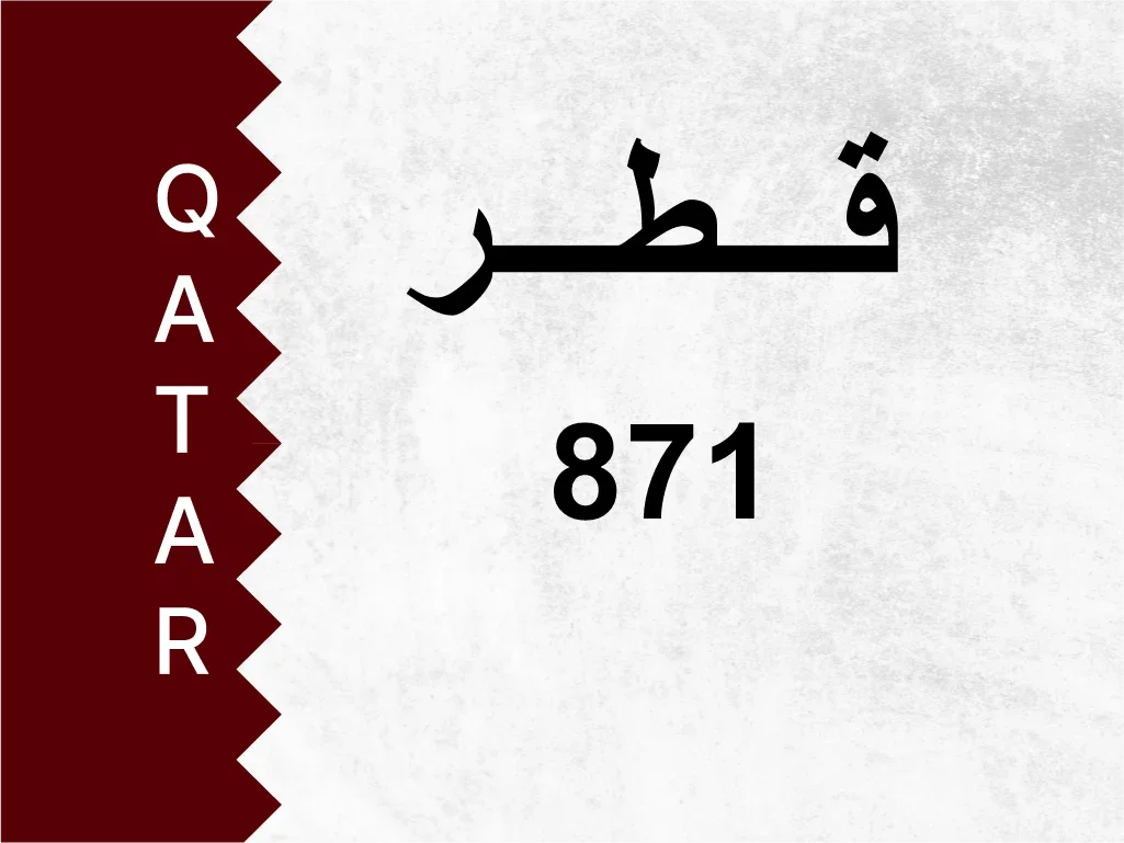 رقم خاص  871  رقم مميز