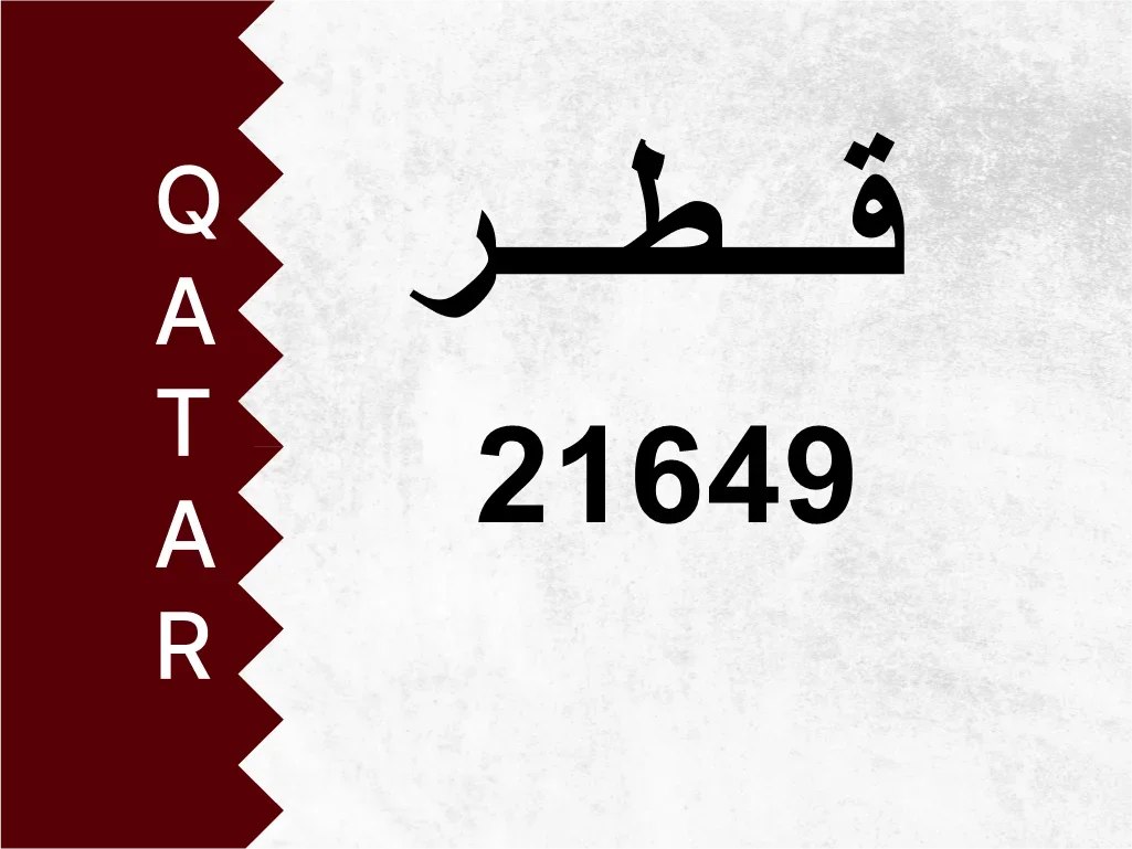 رقم خاص  21649  رقم مميز