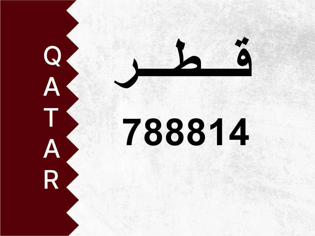 رقم خاص  788814  رقم مميز
