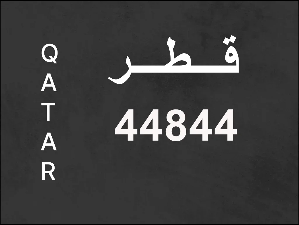 رقم نقل خاص  44844