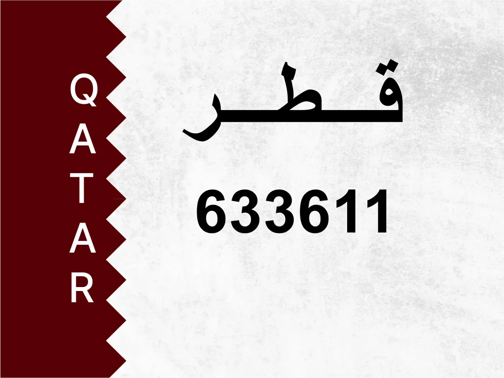 رقم خاص  633611  رقم مميز