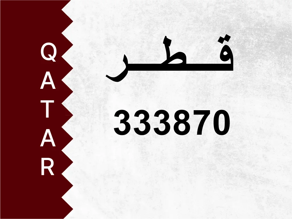 رقم خاص  333870  رقم مميز