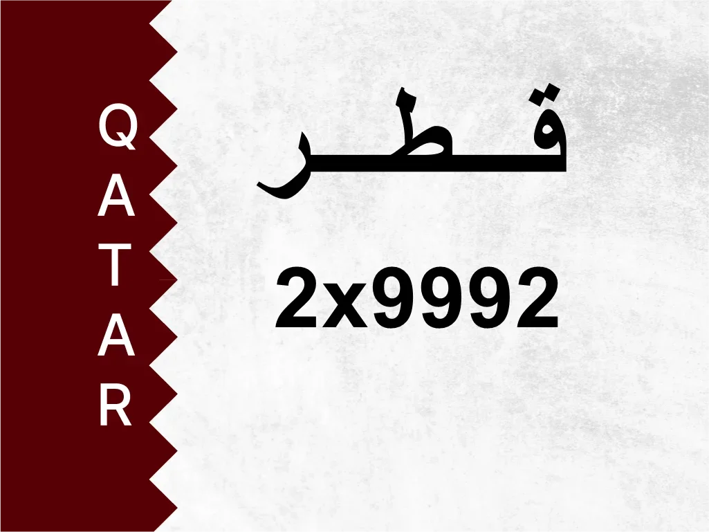 رقم خاص  2x9992  رقم مميز